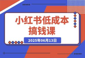 单号月收3w+，小红书低成本搞钱课《AI×小红书虚拟电商》全套
