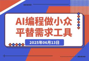我用AI编程做小众平替需求工具