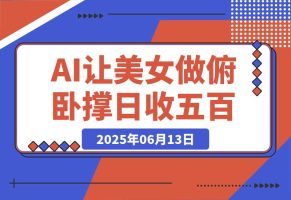 巧用AI让美女做俯卧撑，轻松涨粉变现，日收入破500+
