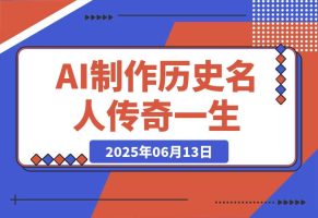AI制作历史名人传奇一生，单月涨粉24万，涨粉变现两不误