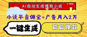 Ai自动生成网文爆款小说，一件生成小说大纲、故事情节，每篇都是爆款，…