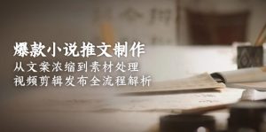 爆款小说推文制作，从文案浓缩到素材处理，视频剪辑发布全流程解析