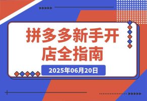 拼多多新手开店全指南，个人企业店铺注册流程，后台基础操作详解
