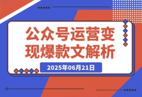 公众号运营变现账号搭建与认证选择爆款文章解析