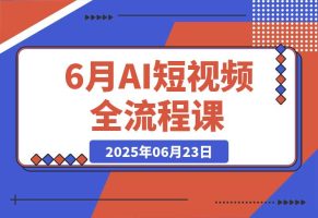 AI短视频全流程课，Deepseek提问到即梦制图，30种创意视频实战