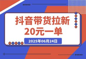 抖音带货拉新玩法，提供带货素材直接发，拉新20元一单，没有门槛