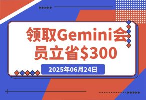 领取 Gemini 会员 15 个月，立省$300！【全流程】
