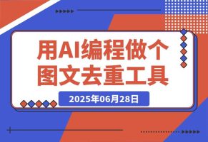 零基础新人，用AI编程做出两个图文去重工具