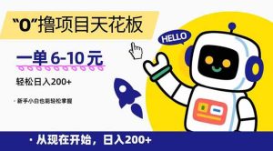 “0”撸项目天花板，一单6-10元，日入200+，新手小白也能轻松掌握